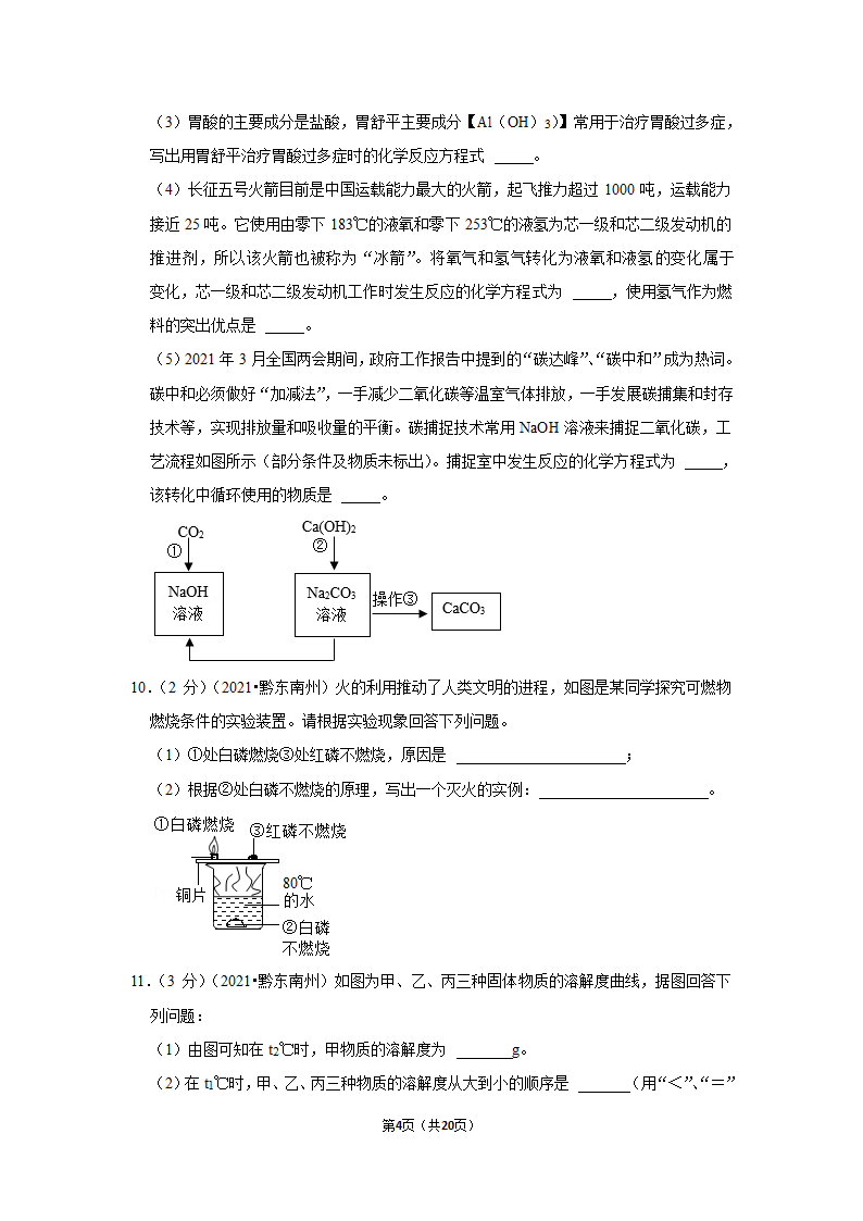 2021年贵州省黔东南州中考化学试卷（word含解析）.doc第4页