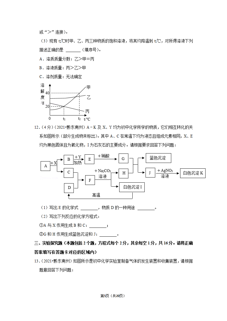 2021年贵州省黔东南州中考化学试卷（word含解析）.doc第5页