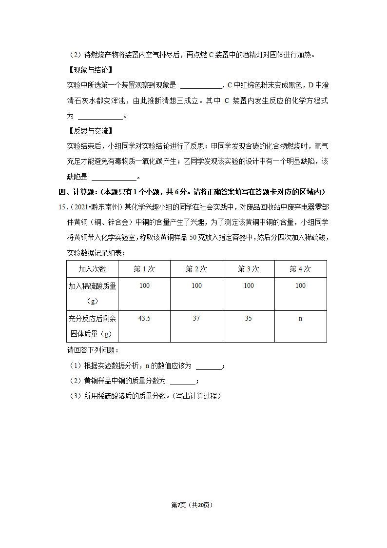 2021年贵州省黔东南州中考化学试卷（word含解析）.doc第7页