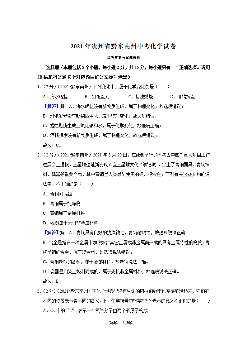 2021年贵州省黔东南州中考化学试卷（word含解析）.doc第8页