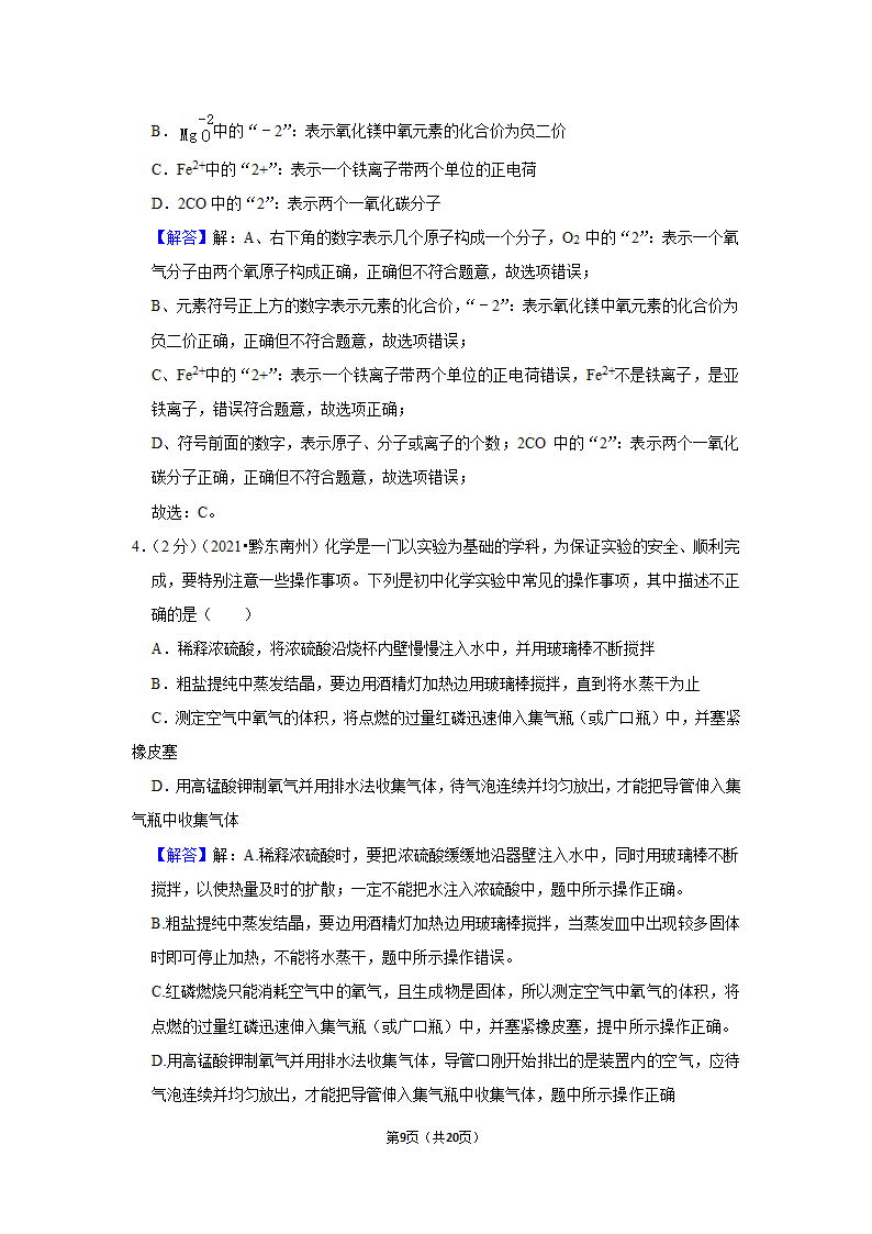 2021年贵州省黔东南州中考化学试卷（word含解析）.doc第9页