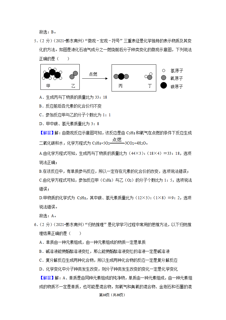 2021年贵州省黔东南州中考化学试卷（word含解析）.doc第10页