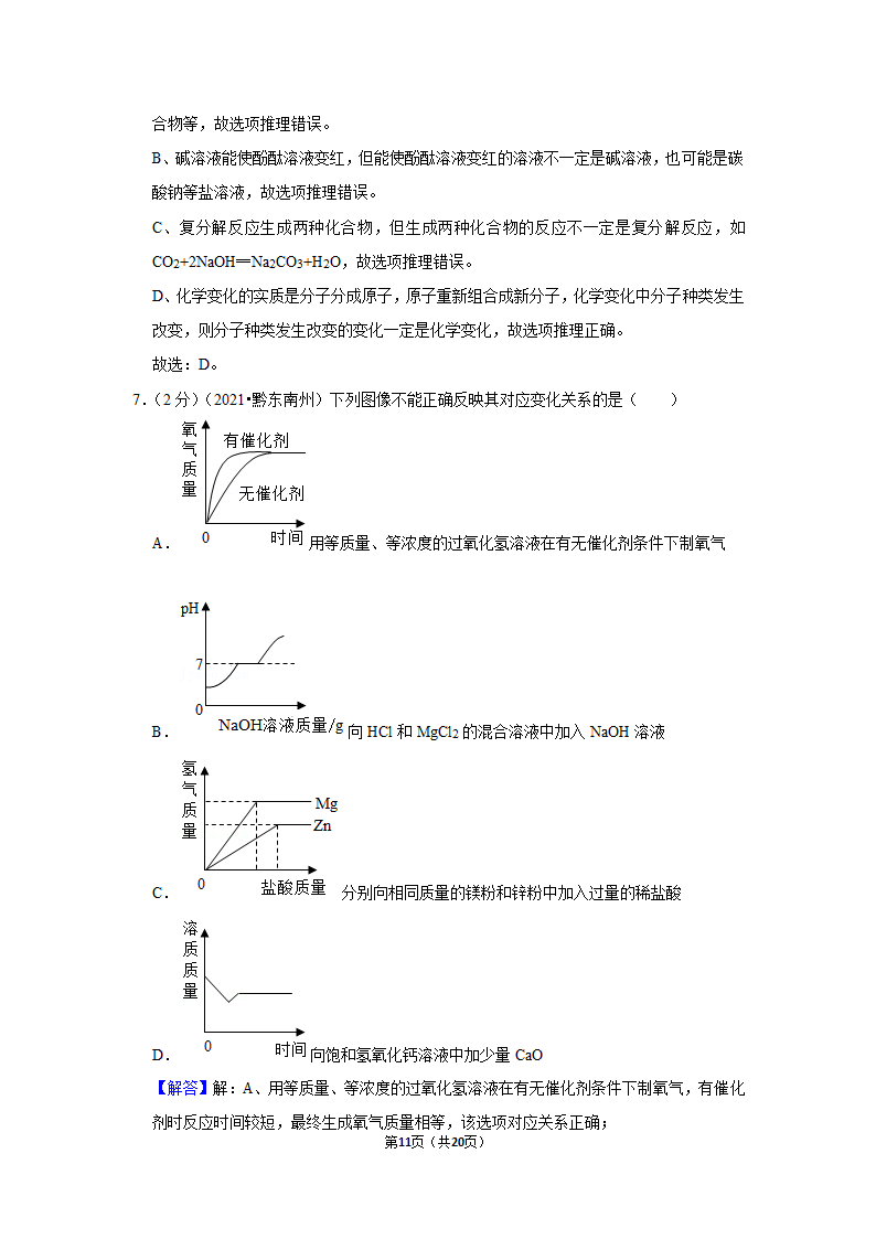 2021年贵州省黔东南州中考化学试卷（word含解析）.doc第11页