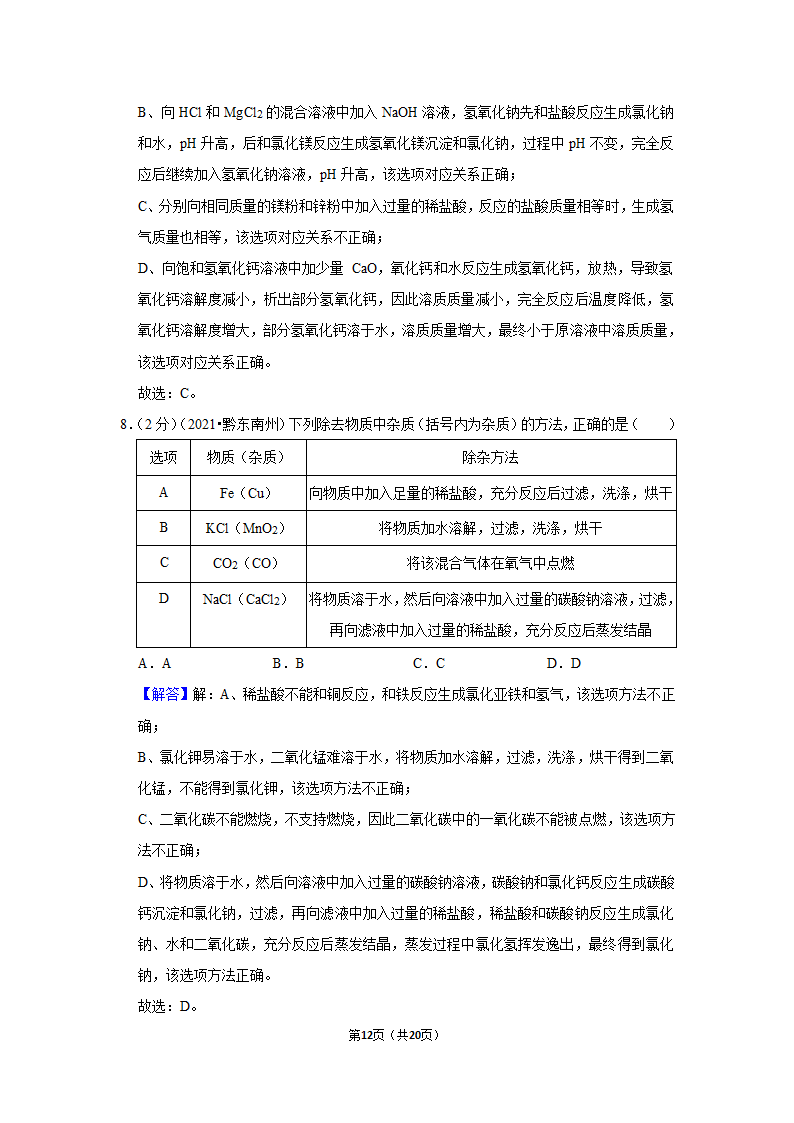 2021年贵州省黔东南州中考化学试卷（word含解析）.doc第12页