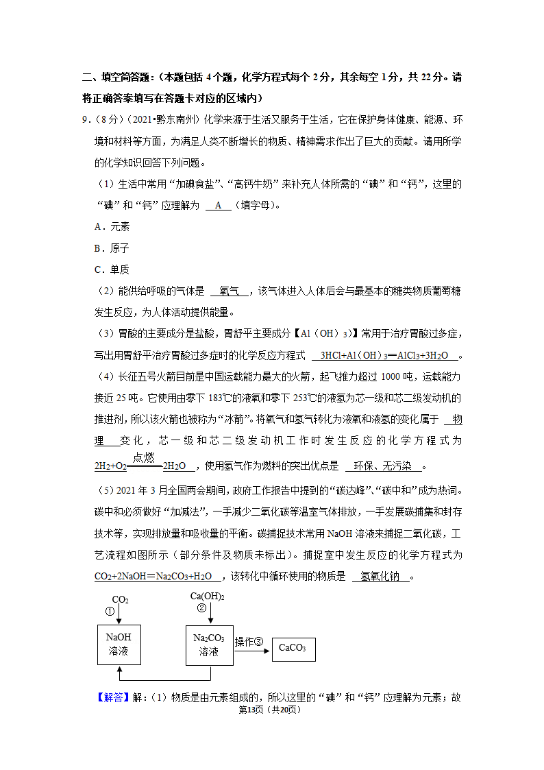 2021年贵州省黔东南州中考化学试卷（word含解析）.doc第13页