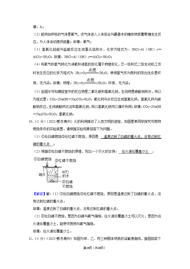 2021年贵州省黔东南州中考化学试卷（word含解析）.doc第14页