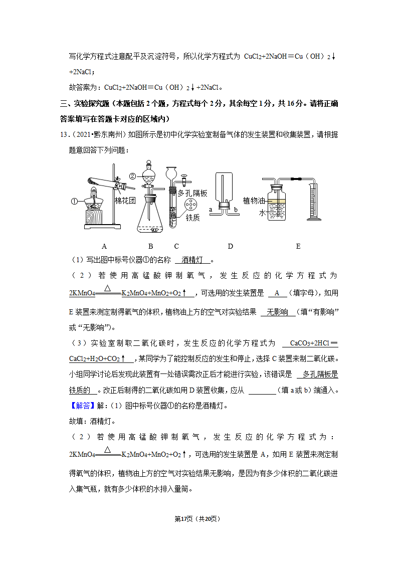 2021年贵州省黔东南州中考化学试卷（word含解析）.doc第17页