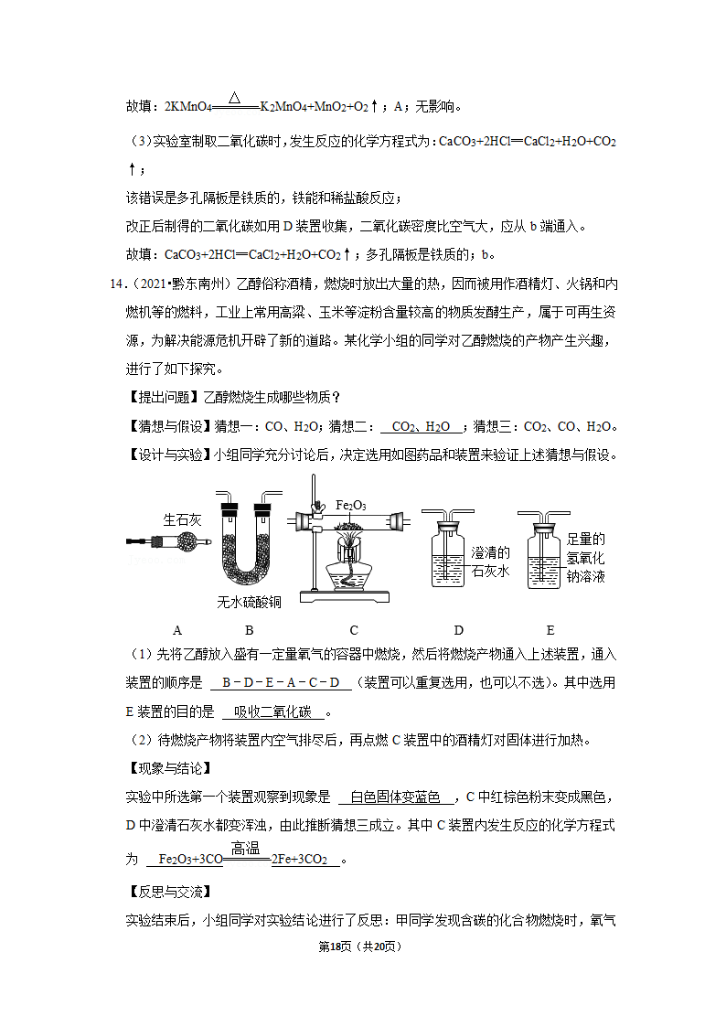 2021年贵州省黔东南州中考化学试卷（word含解析）.doc第18页