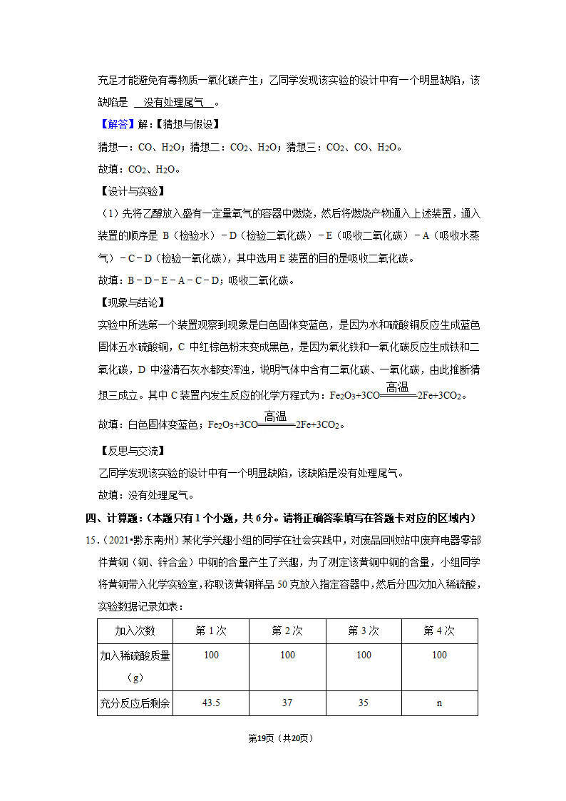 2021年贵州省黔东南州中考化学试卷（word含解析）.doc第19页