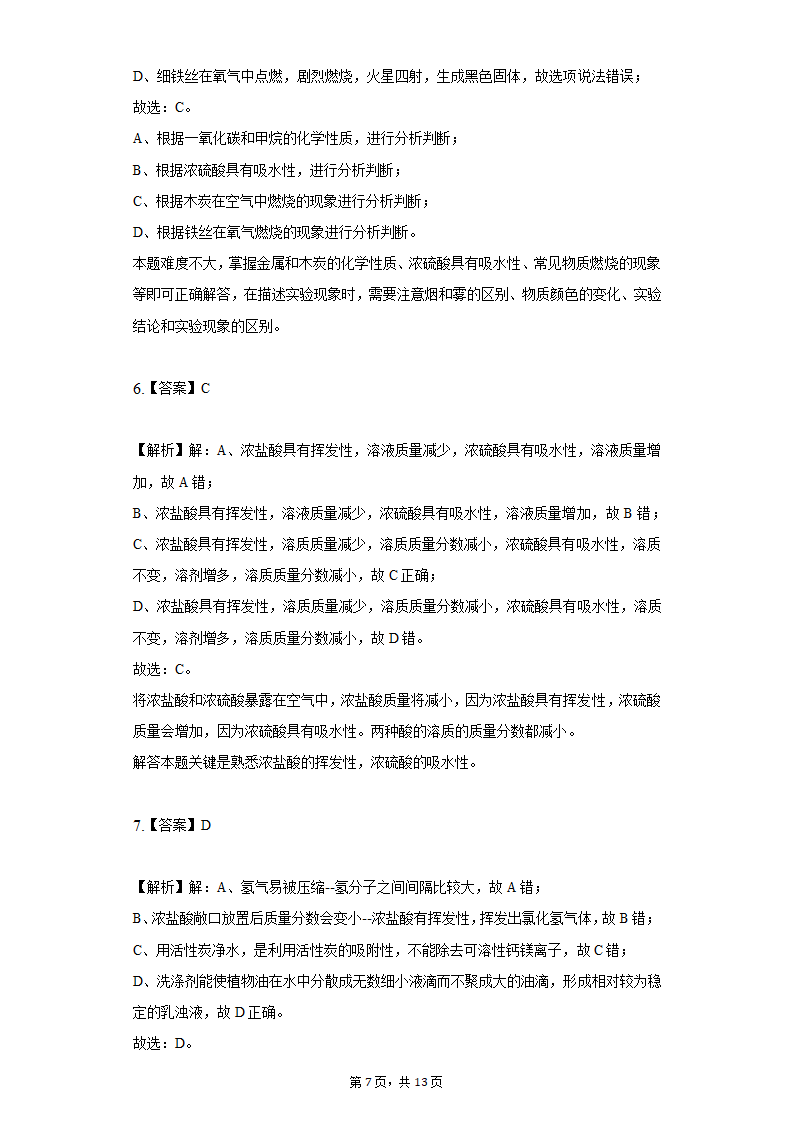 鲁教版五四制九年级化学酸及其性质同步练习（word   含解析）.doc第7页