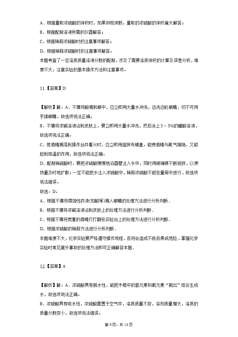 鲁教版五四制九年级化学酸及其性质同步练习（word   含解析）.doc第9页