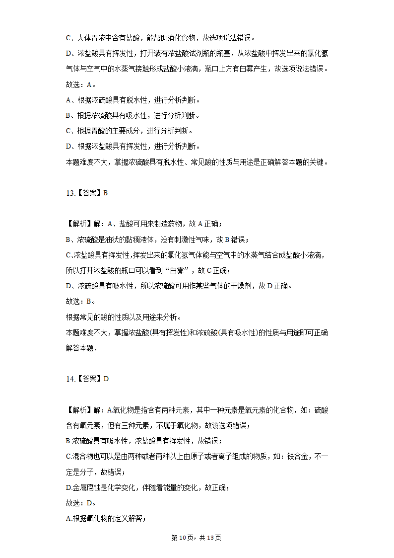 鲁教版五四制九年级化学酸及其性质同步练习（word   含解析）.doc第10页