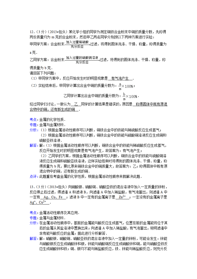 【解析版】内蒙古包头市2013年中考化学试卷.doc第8页