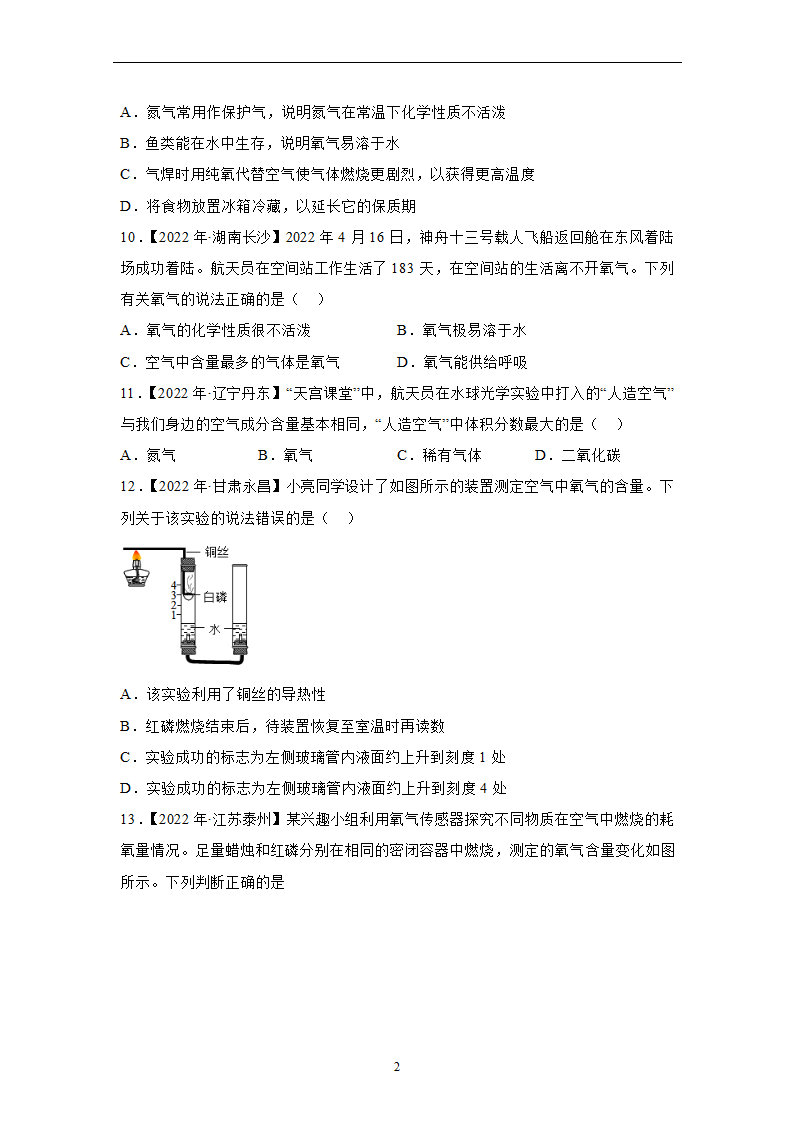 （8）空气——2022年中考化学真题专项汇编（word版含解析）.doc第2页