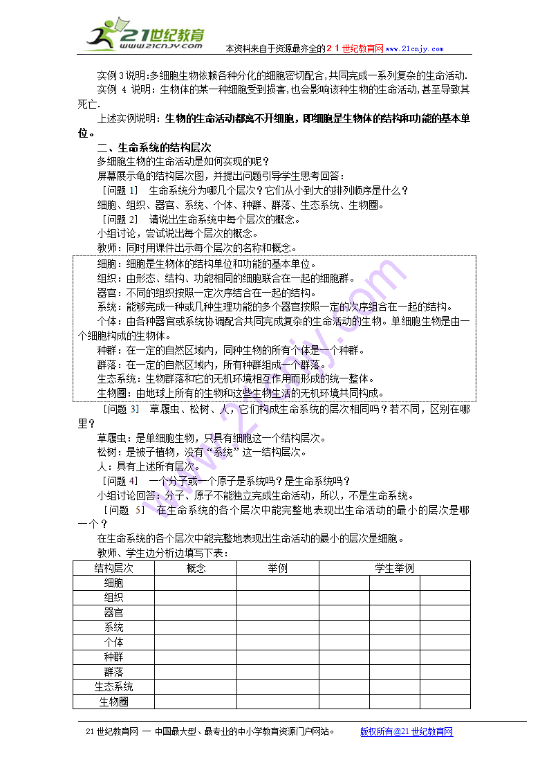 生物：1.1《从生物圈到细胞》教案（2）（新人教版必修1）.doc第3页