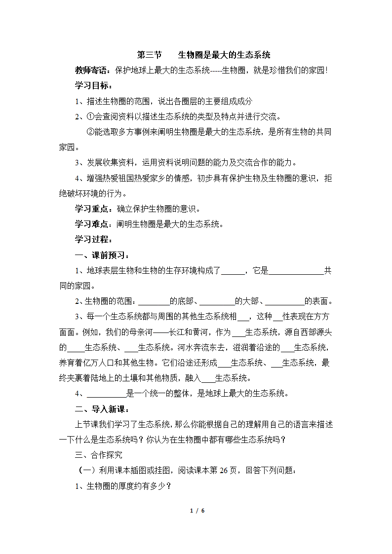 《生物圈是最大的生态系统》导学案—智慧课堂2019.doc第1页