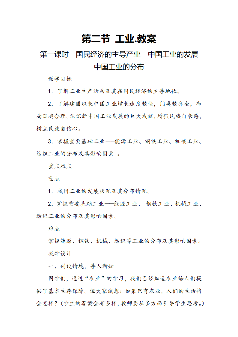 湘教版地理八年级上册第四章 第二节 工业  教案.doc第1页