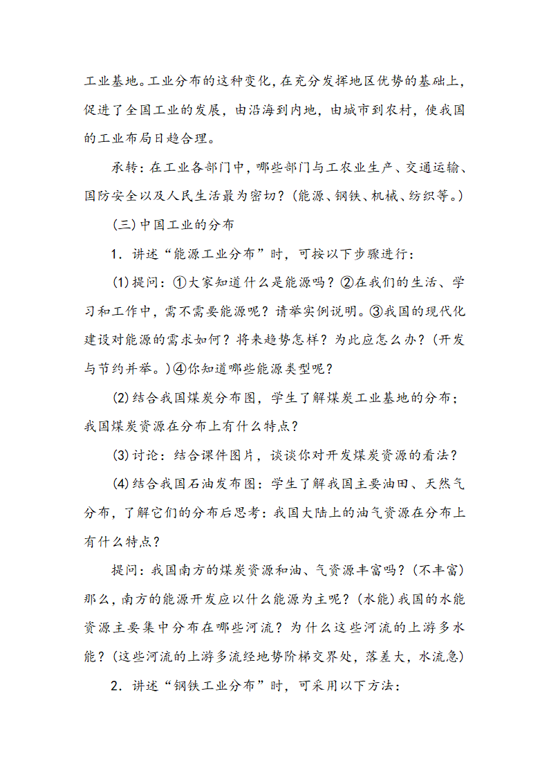 湘教版地理八年级上册第四章 第二节 工业  教案.doc第4页