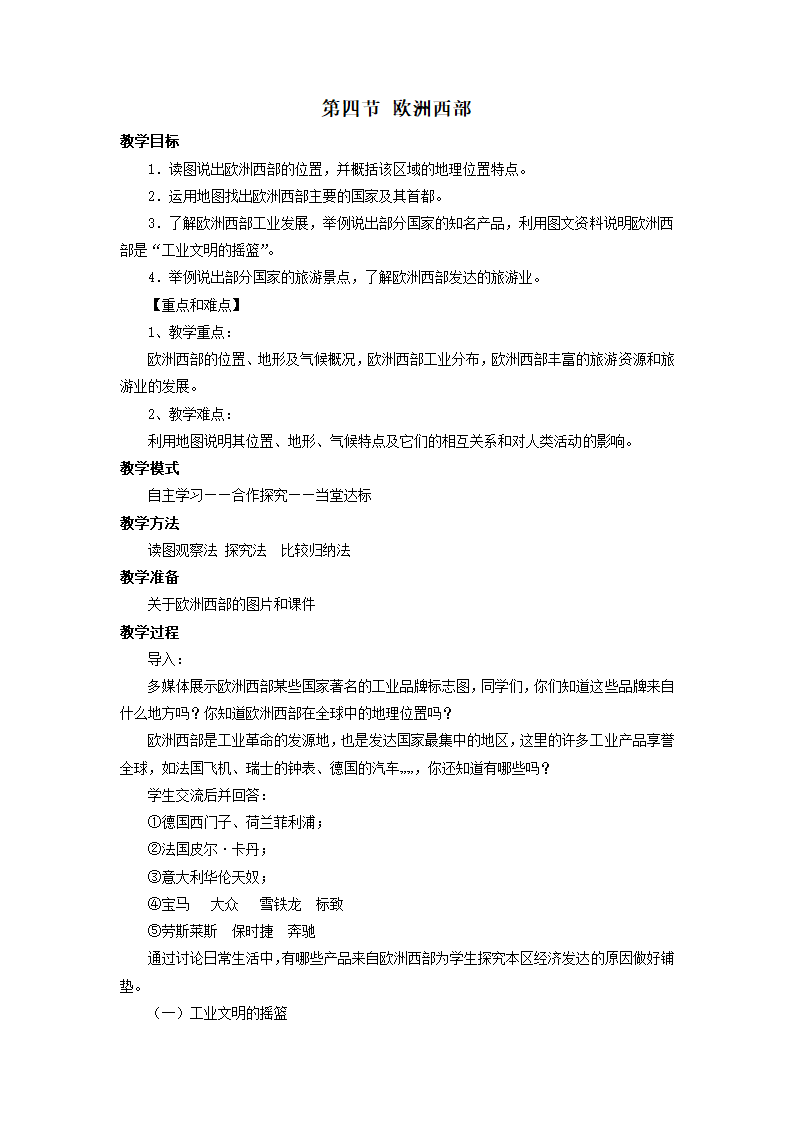 商务星球版地理七年级下册 7.4欧洲西部教案.doc第1页