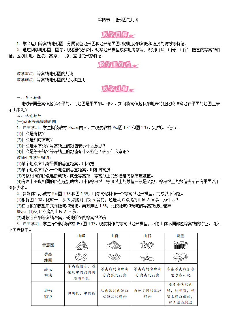 人教版七年级地理上册教案 1.4 地形图的判读.doc第1页