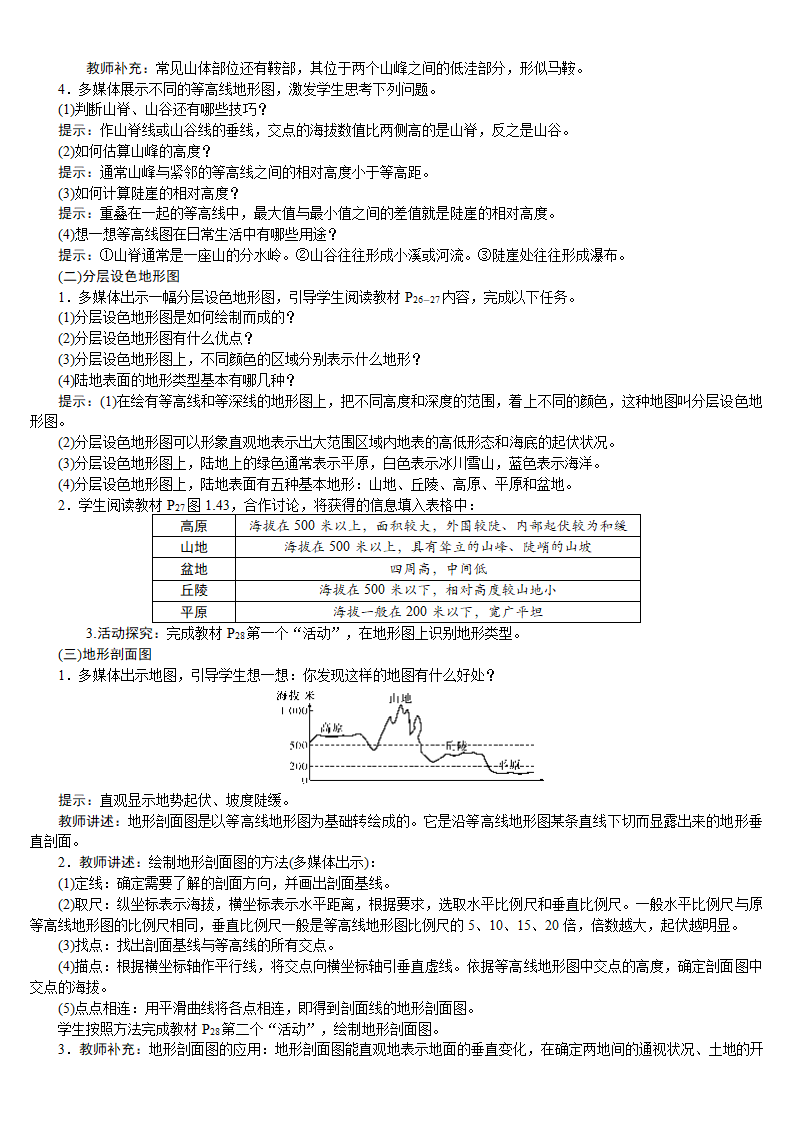 人教版七年级地理上册教案 1.4 地形图的判读.doc第2页