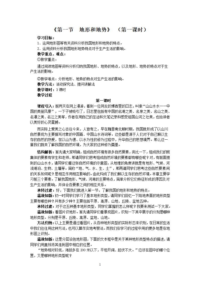 地理8年级第2章第节地形和地势第1课时.doc第1页