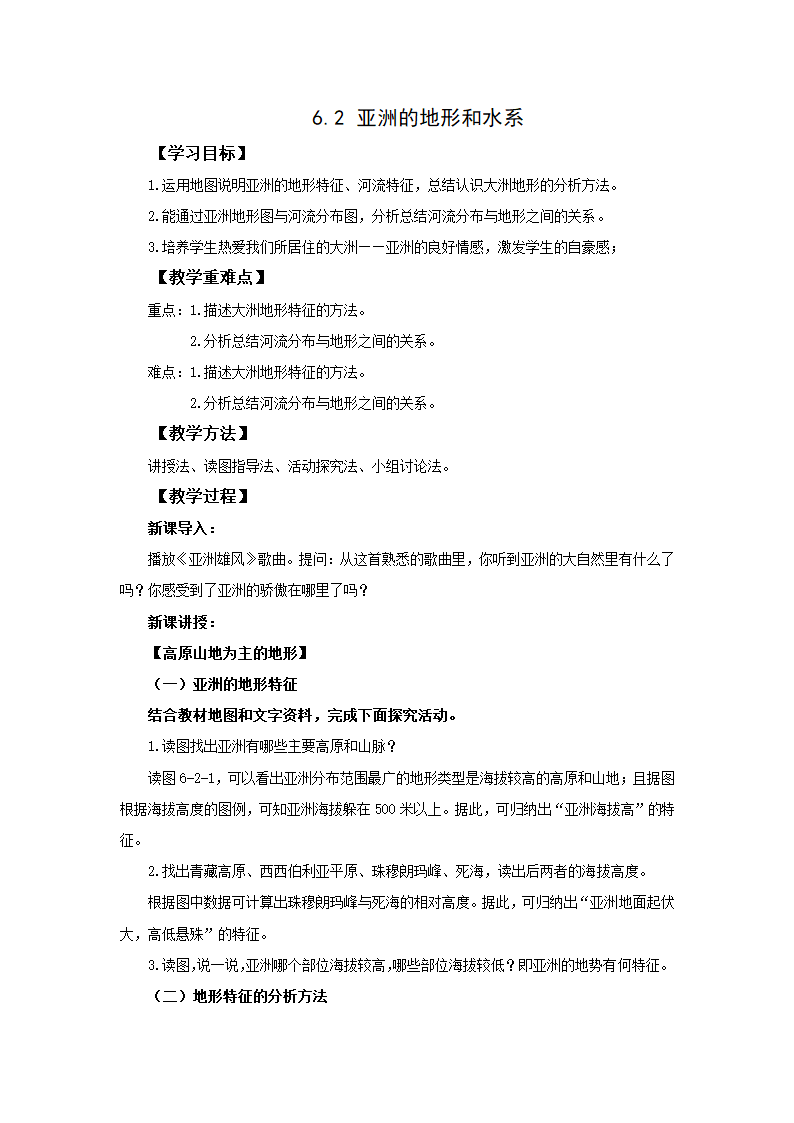 地理仁爱版七下6.2亚洲的地形和水系  教案.doc第1页