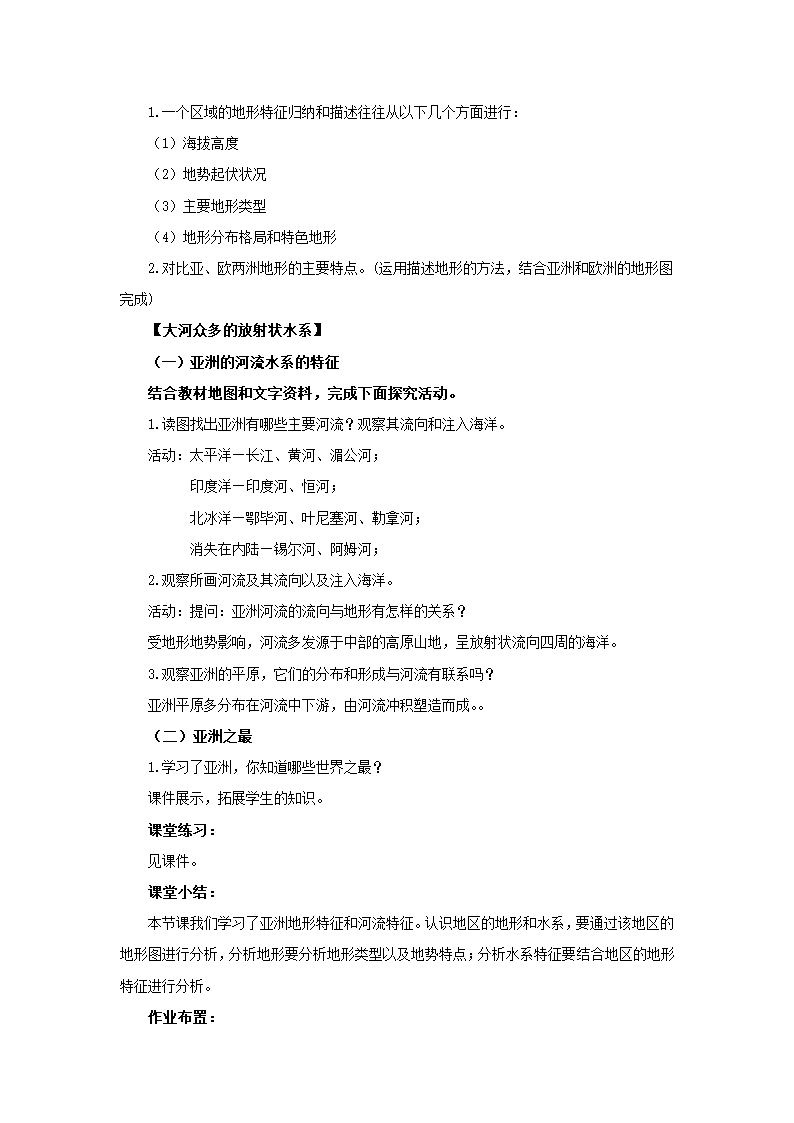 地理仁爱版七下6.2亚洲的地形和水系  教案.doc第2页