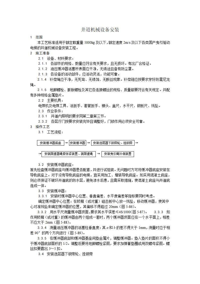 井道机械设备安装工艺.doc第1页