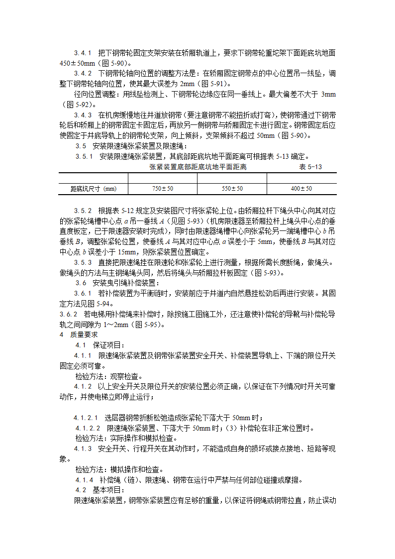 井道机械设备安装工艺.doc第2页