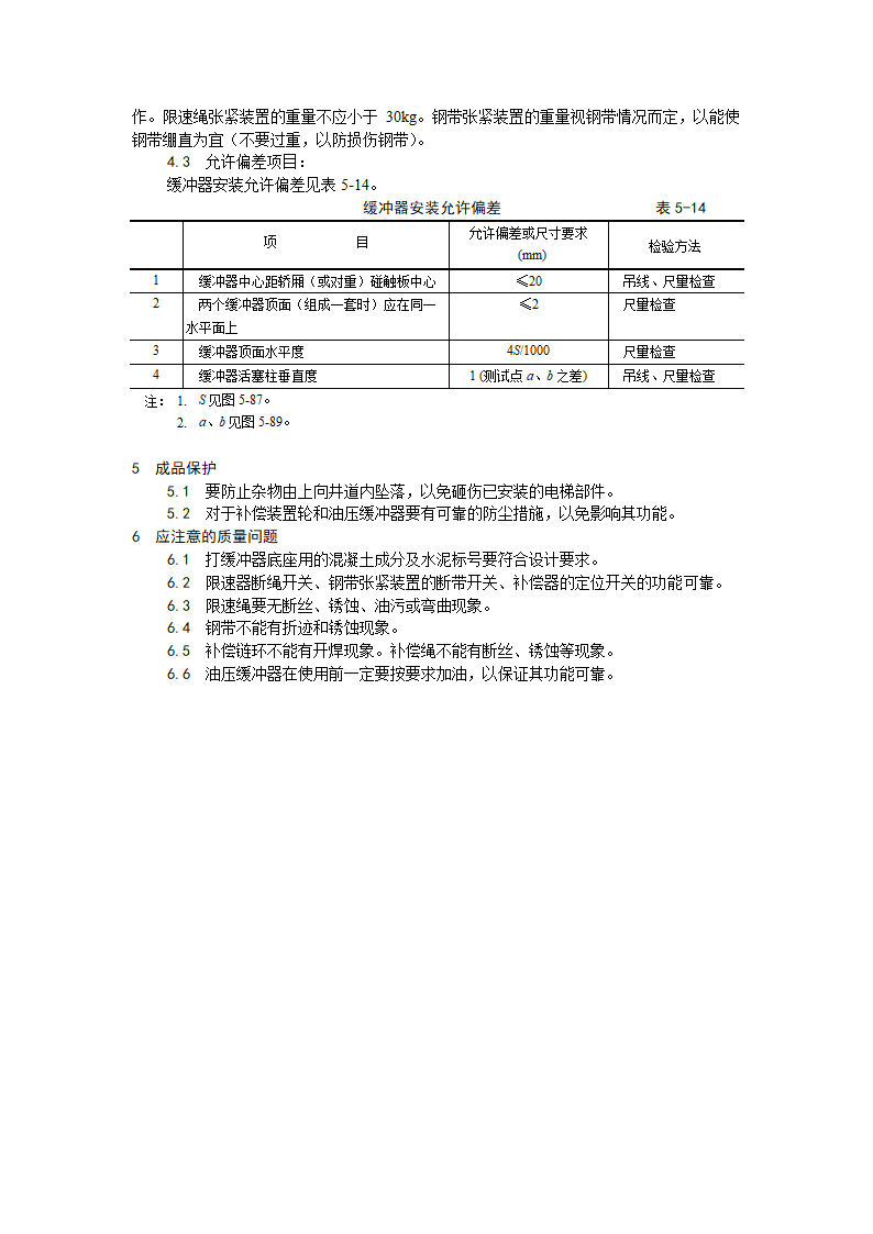 井道机械设备安装工艺.doc第3页