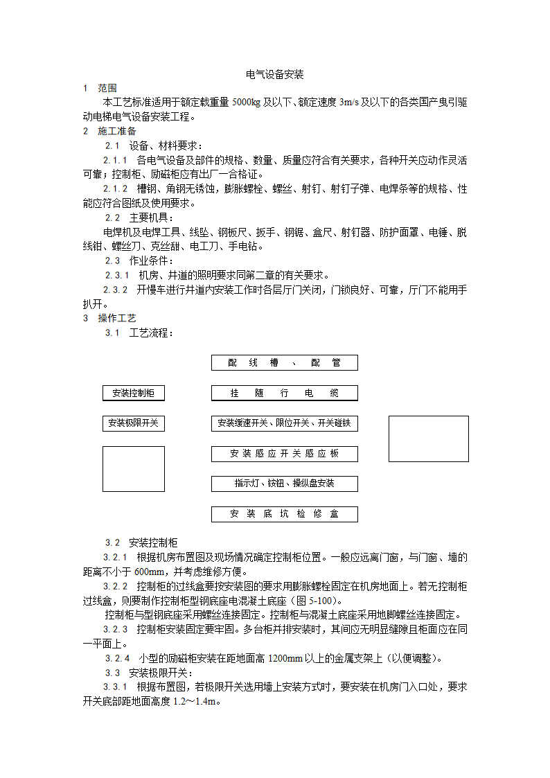 浅析电气设备安装工艺.doc第1页