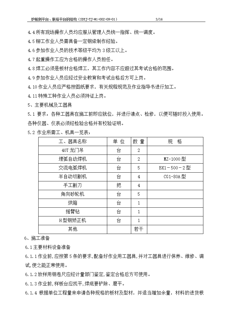 电厂工程炉前平台与联络平台钢结构制作施工工艺文档.doc第4页