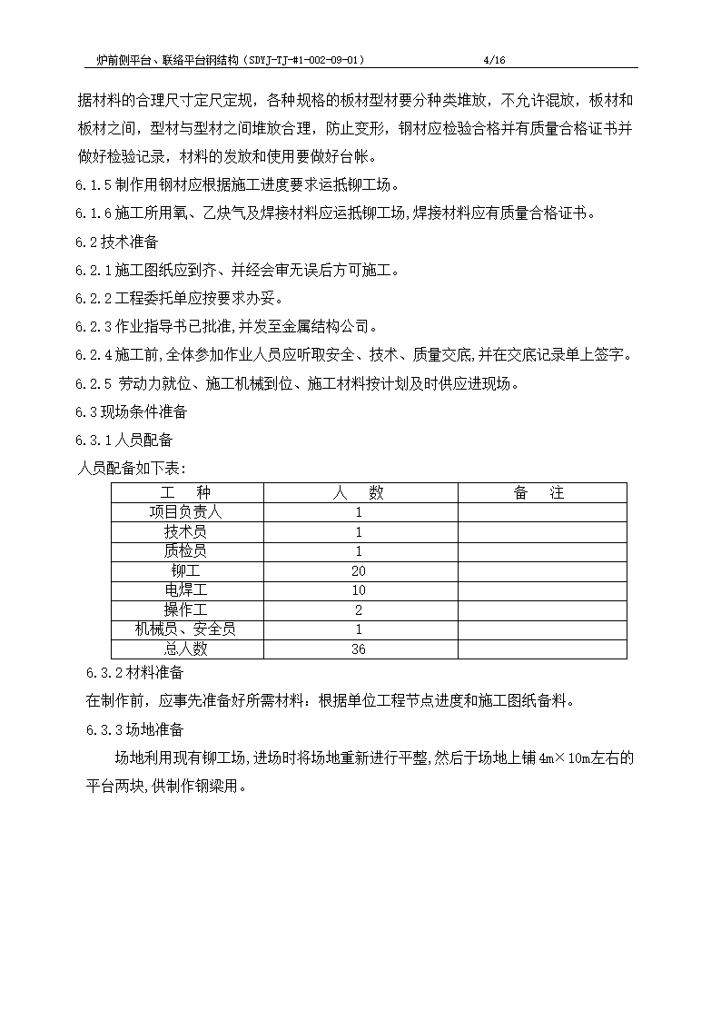 电厂工程炉前平台与联络平台钢结构制作施工工艺文档.doc第5页