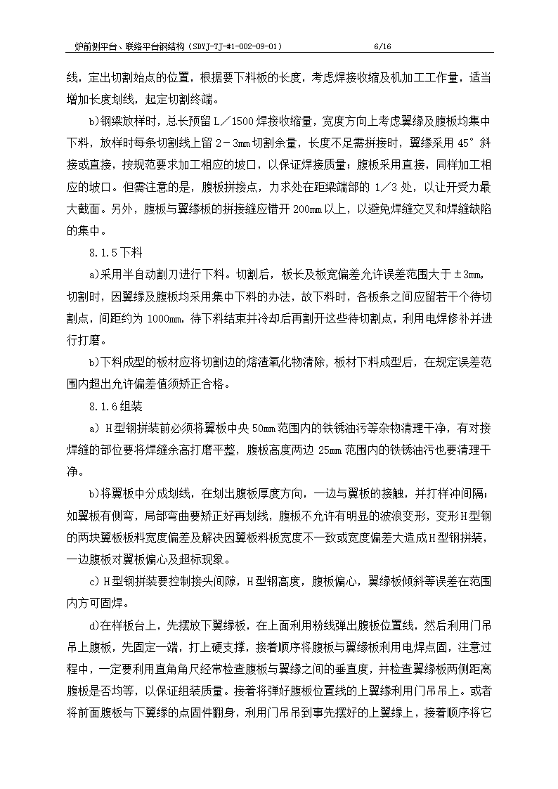 电厂工程炉前平台与联络平台钢结构制作施工工艺文档.doc第7页