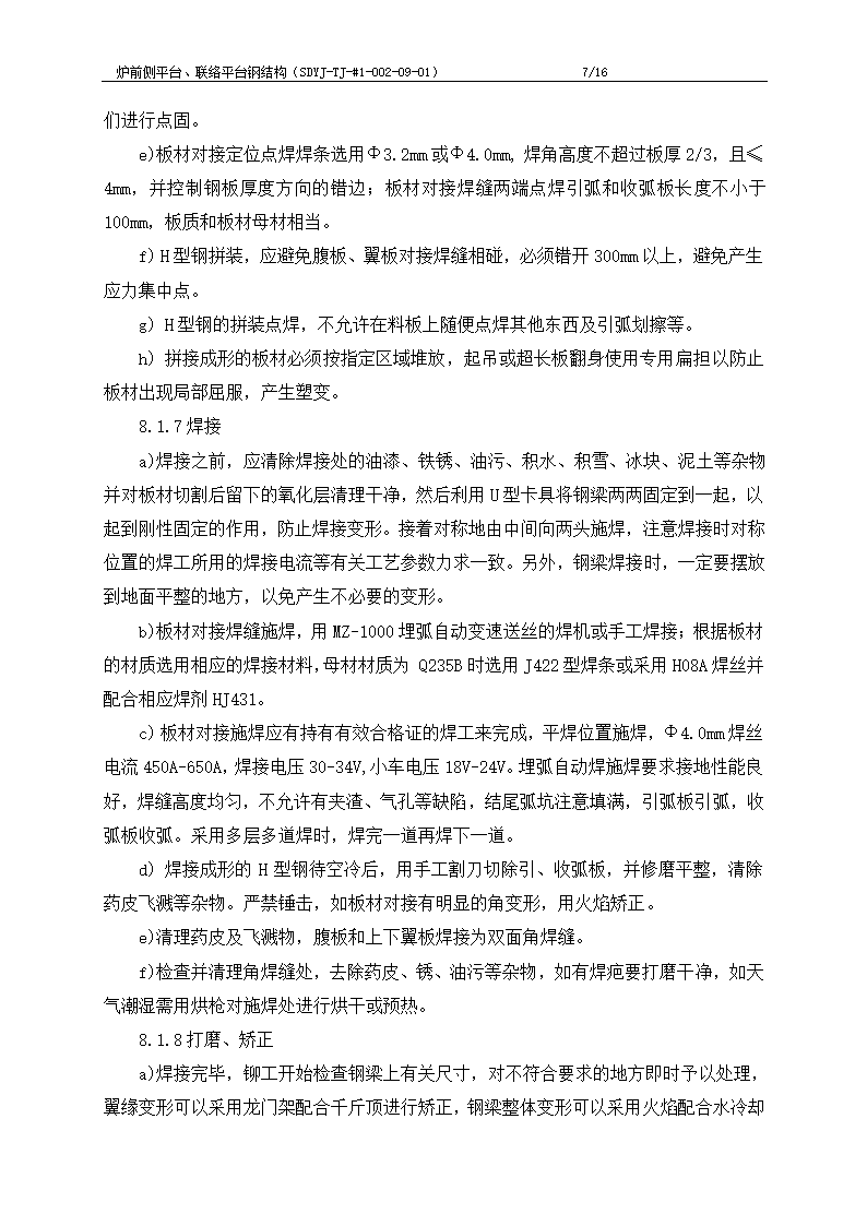 电厂工程炉前平台与联络平台钢结构制作施工工艺文档.doc第8页