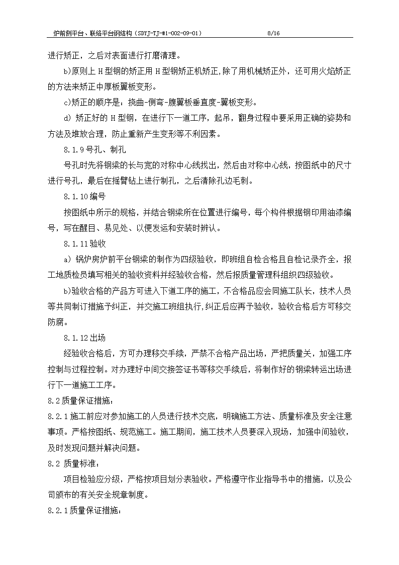 电厂工程炉前平台与联络平台钢结构制作施工工艺文档.doc第9页