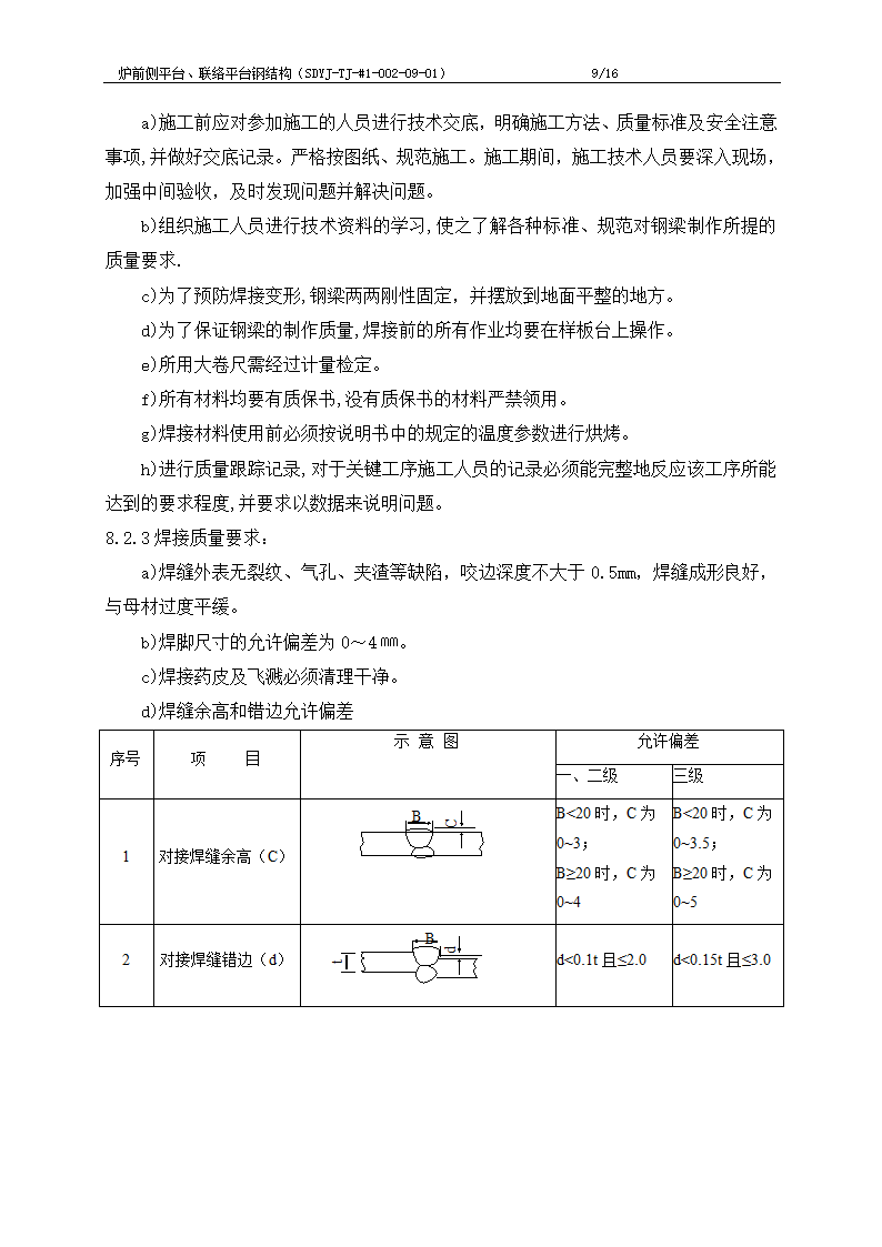 电厂工程炉前平台与联络平台钢结构制作施工工艺文档.doc第10页