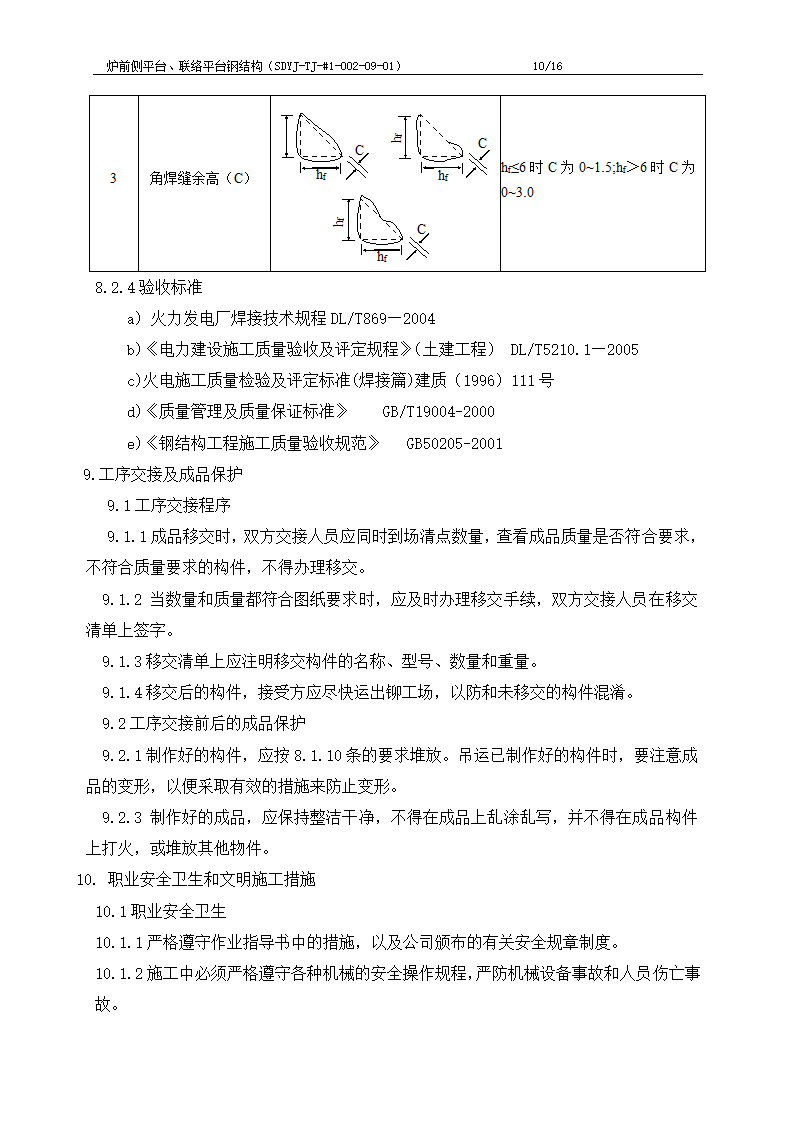 电厂工程炉前平台与联络平台钢结构制作施工工艺文档.doc第11页