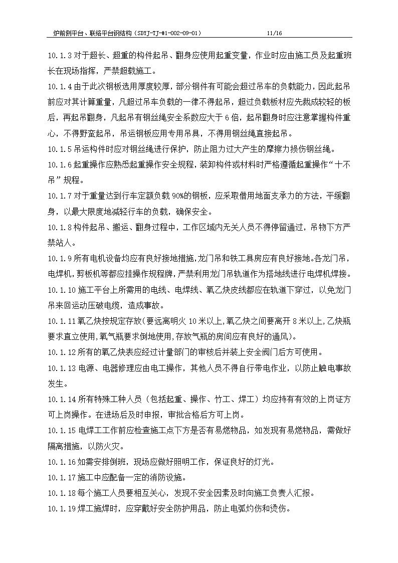 电厂工程炉前平台与联络平台钢结构制作施工工艺文档.doc第12页