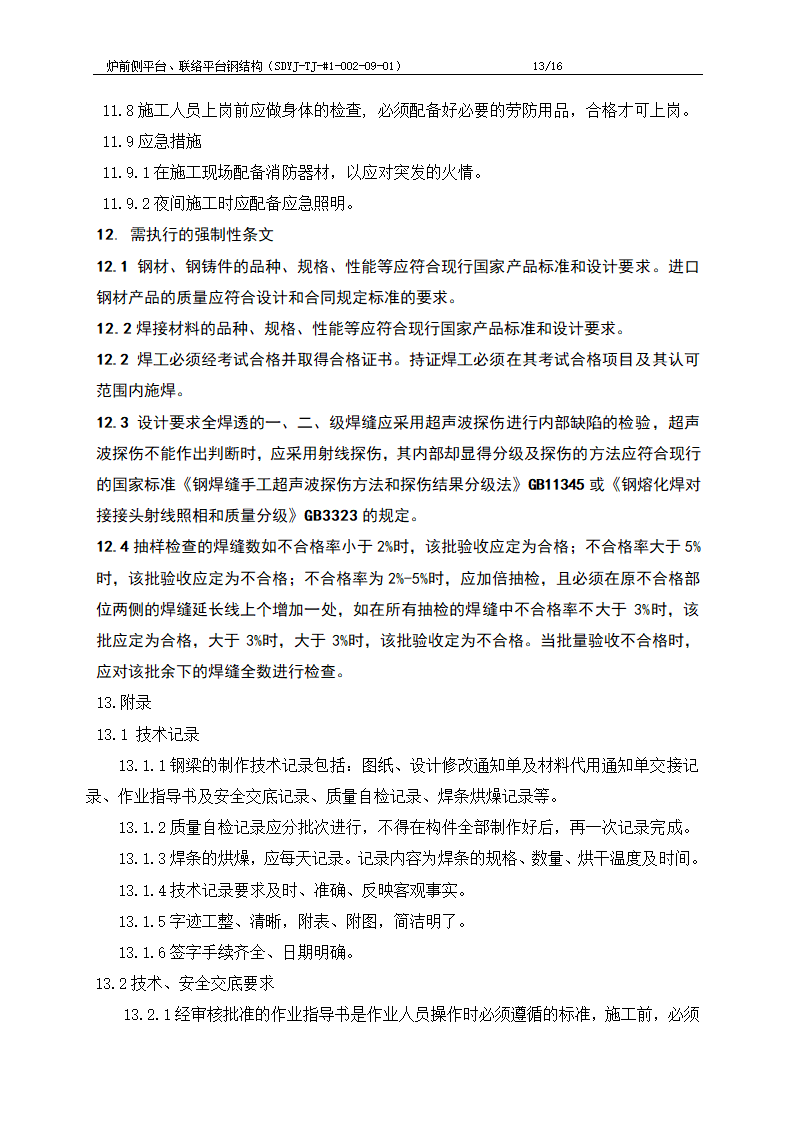 电厂工程炉前平台与联络平台钢结构制作施工工艺文档.doc第14页