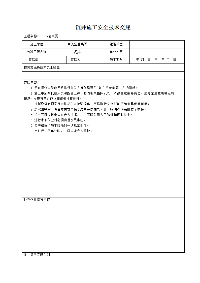 沉井建设工程施工安全技术交底和工艺标准.doc第1页