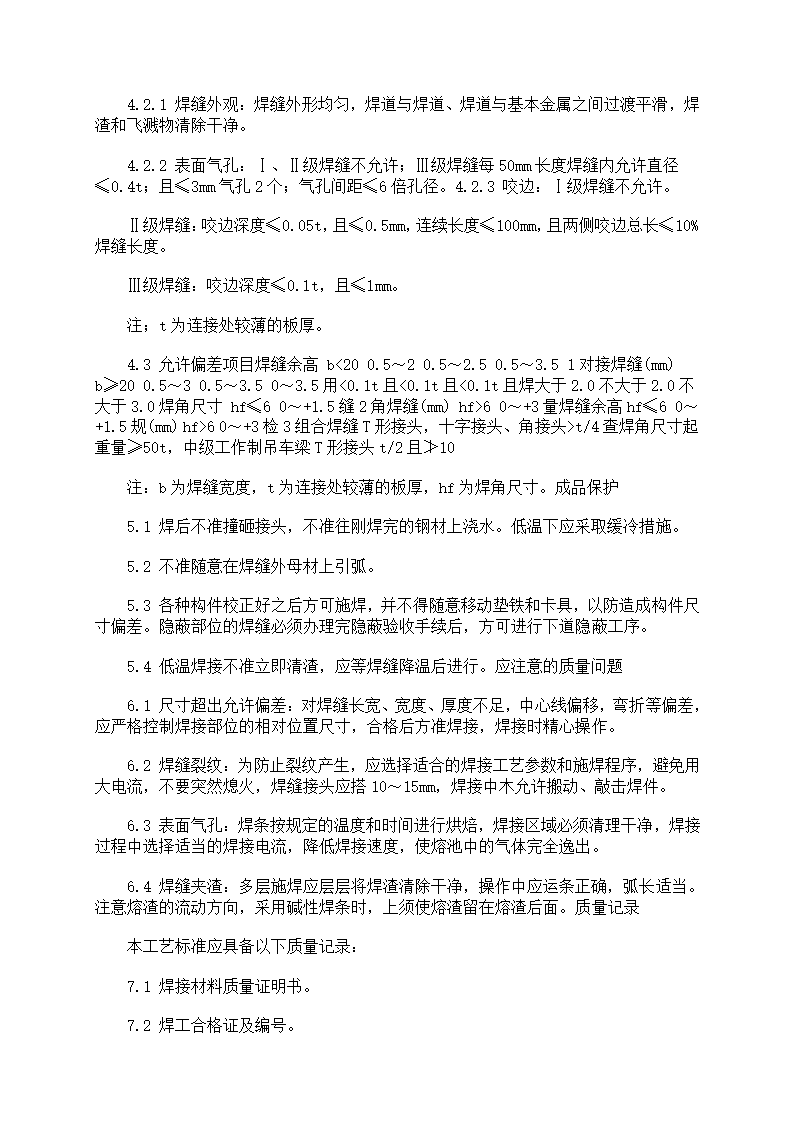 最新钢结构手工电弧焊焊接工艺标准.doc第2页