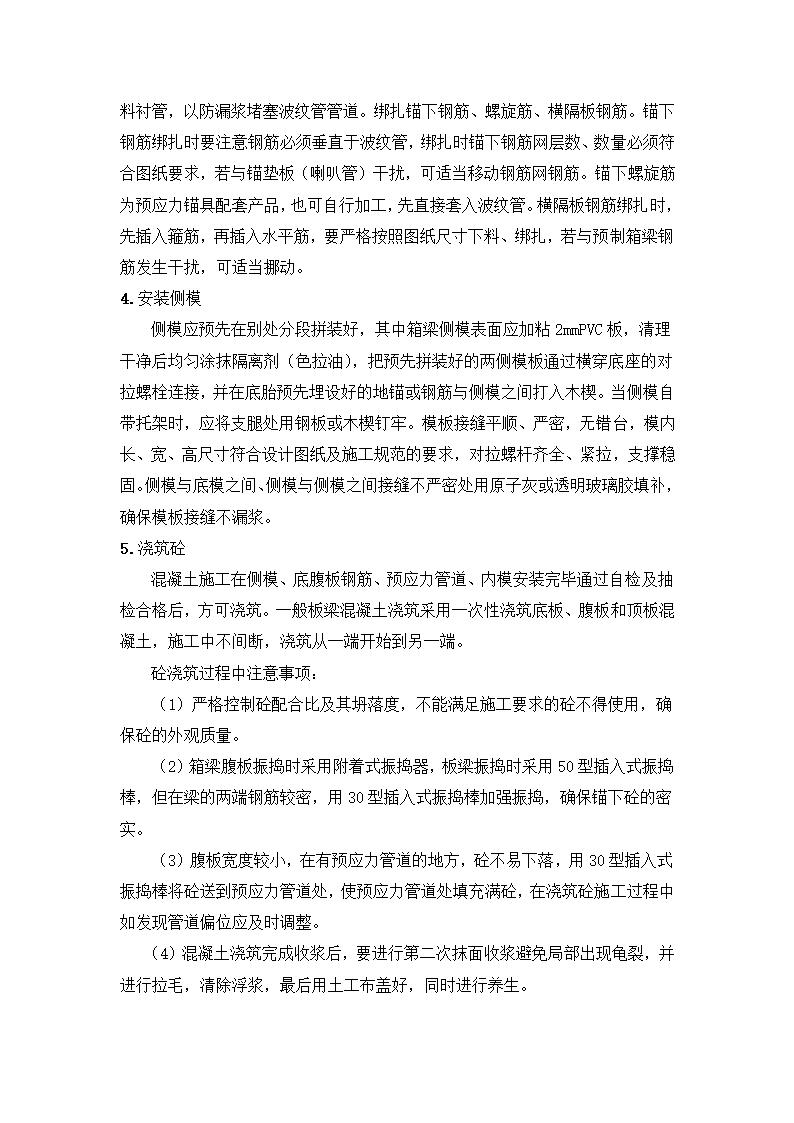 桥梁梁板预制施工工艺.doc第2页