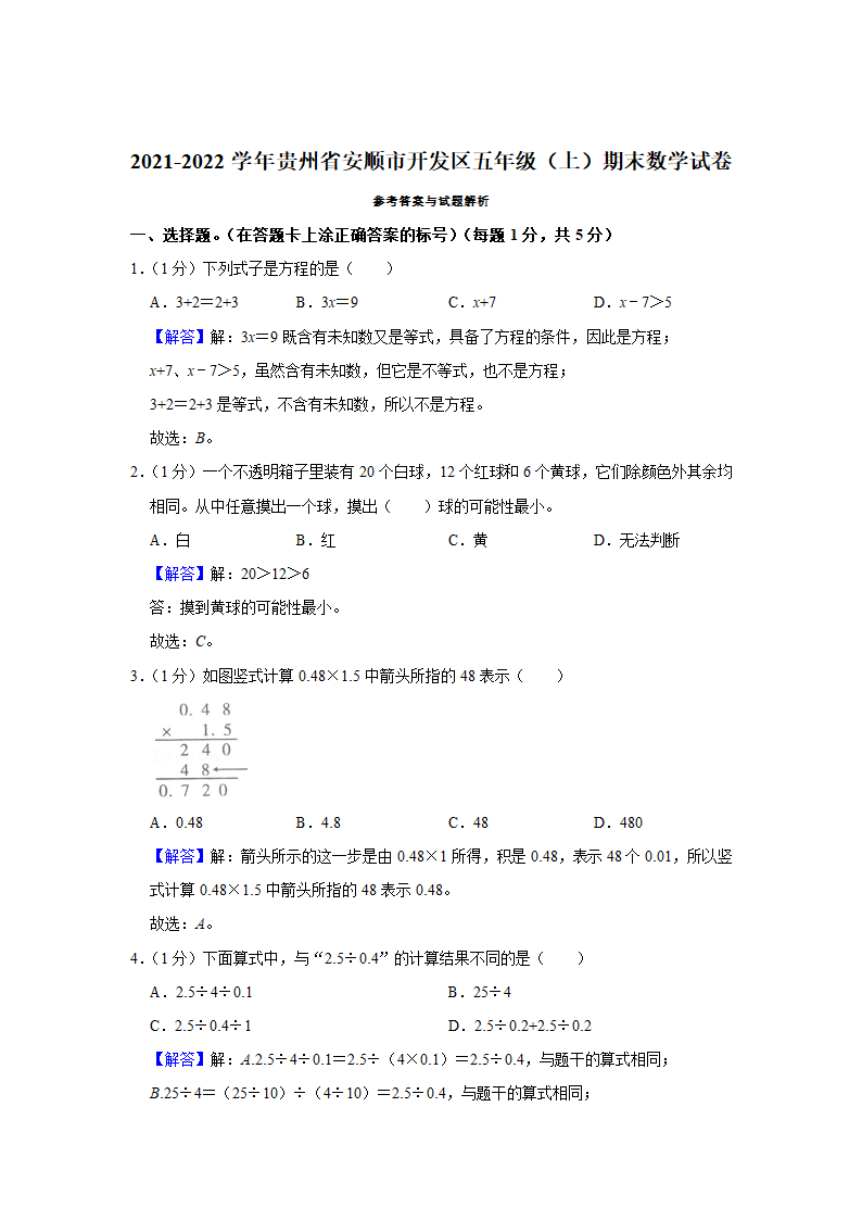 人教版 2021-2022学年贵州省安顺市开发区五年级（上）期末数学试卷（含答案）.doc第5页