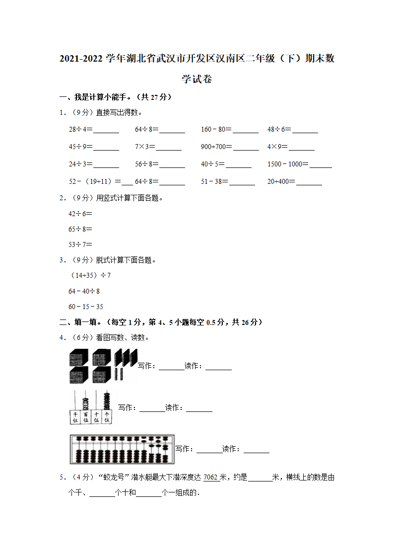 2021-2022学年湖北省武汉市开发区汉南区二年级（下）期末数学试卷（含答案）.doc第1页