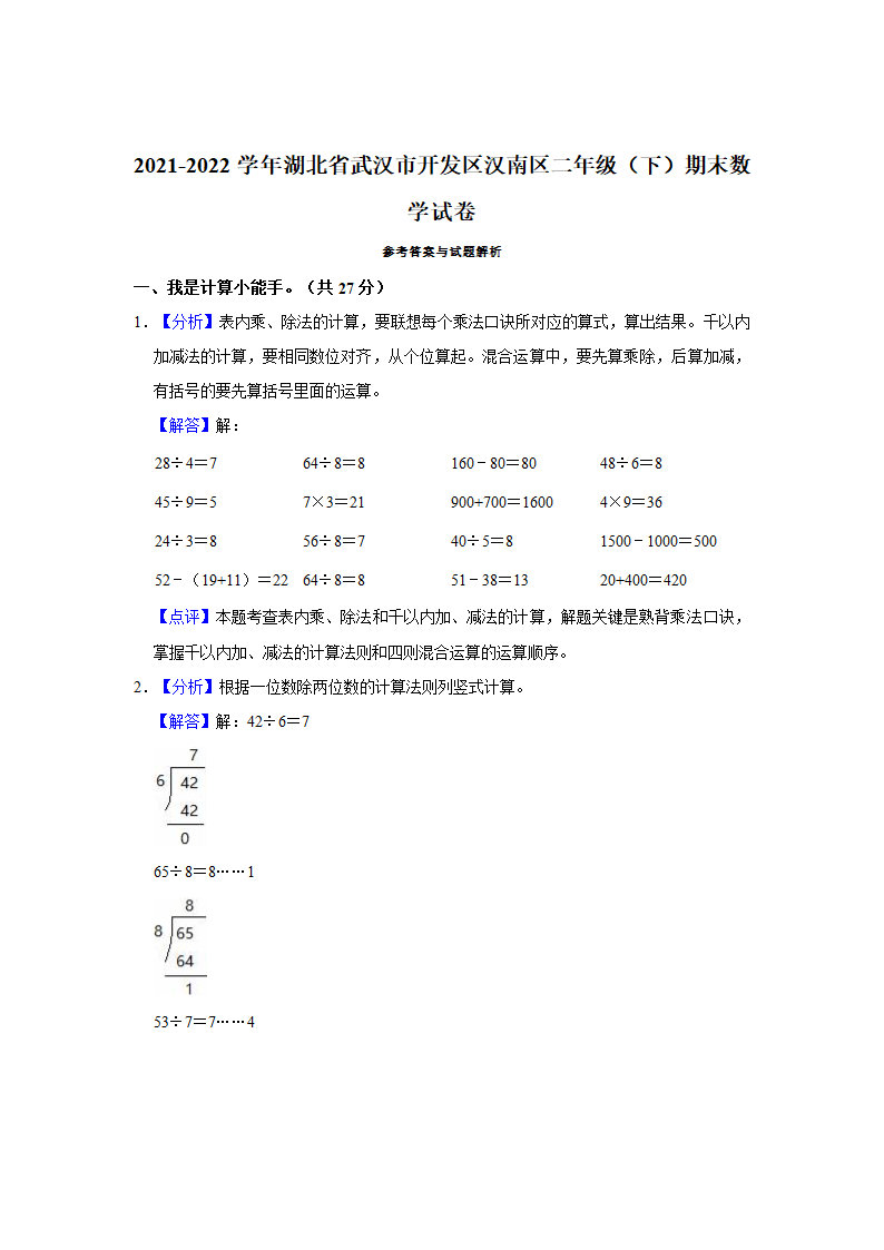 2021-2022学年湖北省武汉市开发区汉南区二年级（下）期末数学试卷（含答案）.doc第5页