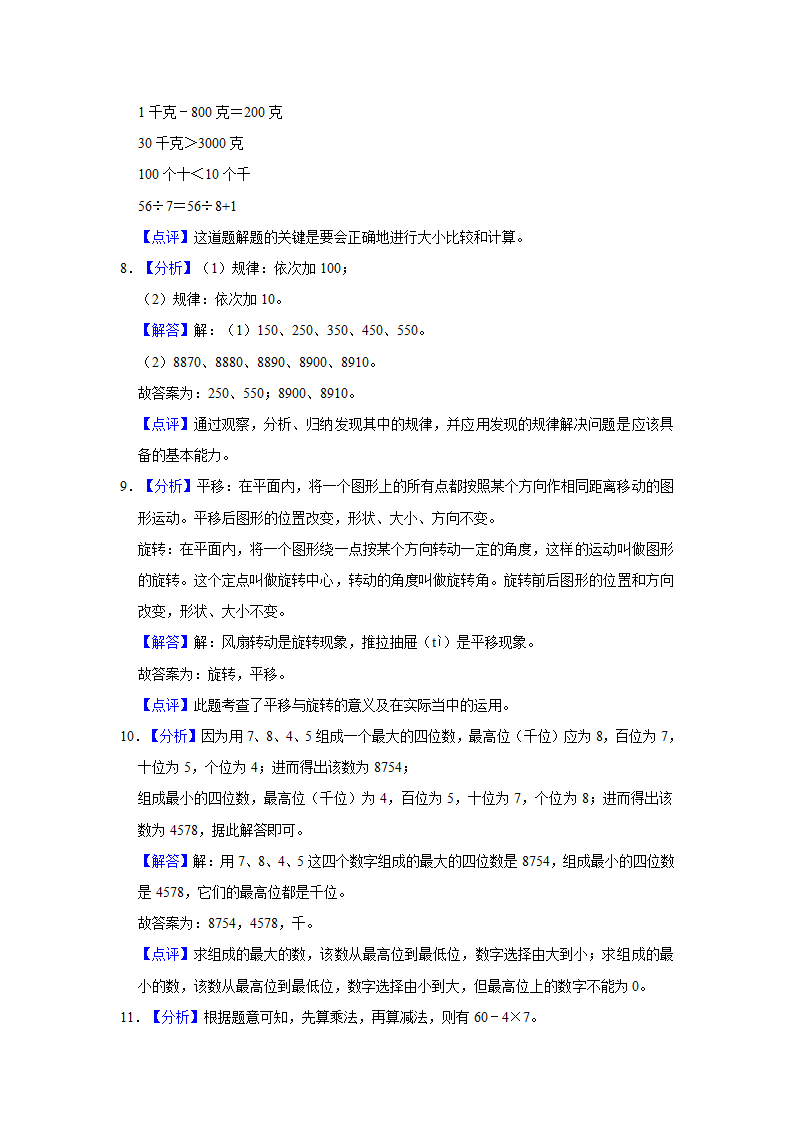 2021-2022学年湖北省武汉市开发区汉南区二年级（下）期末数学试卷（含答案）.doc第8页