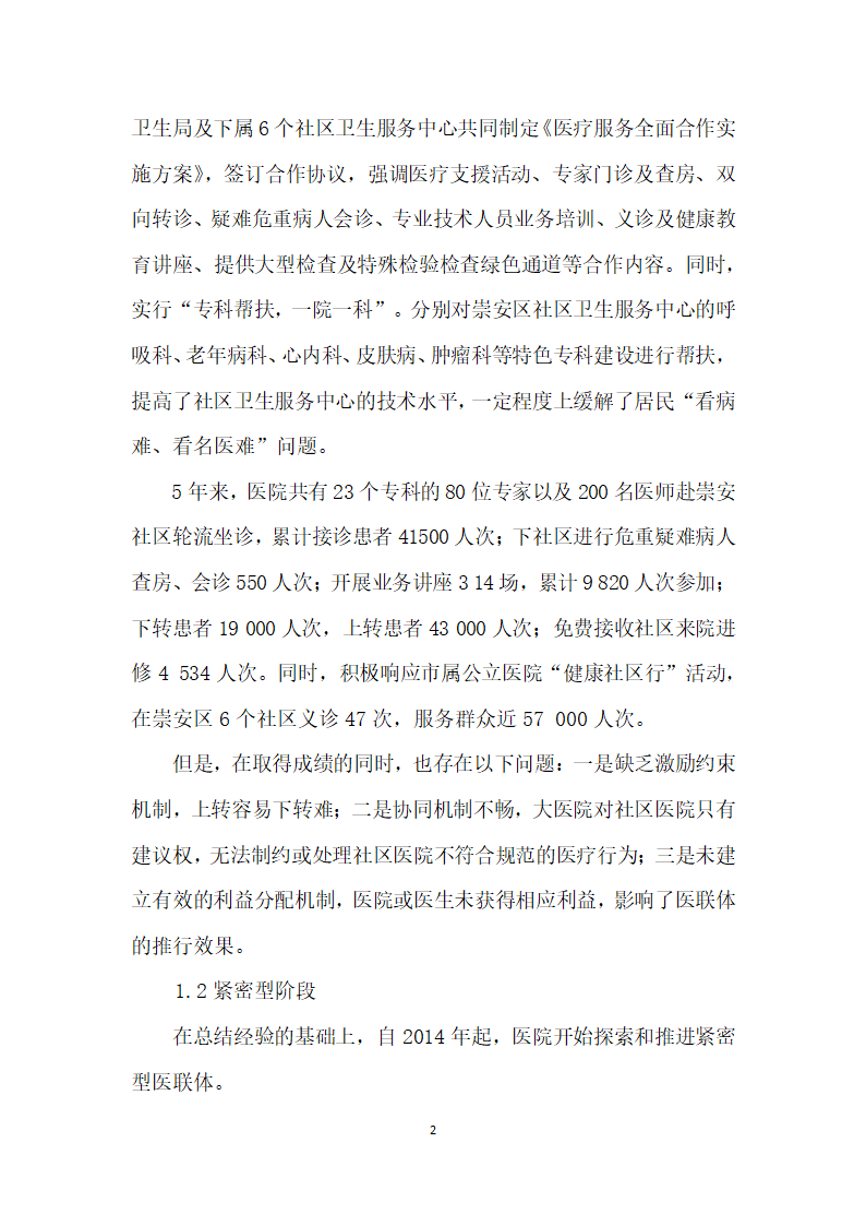 基于分级医疗的区域医联体实践与思考.docx第2页