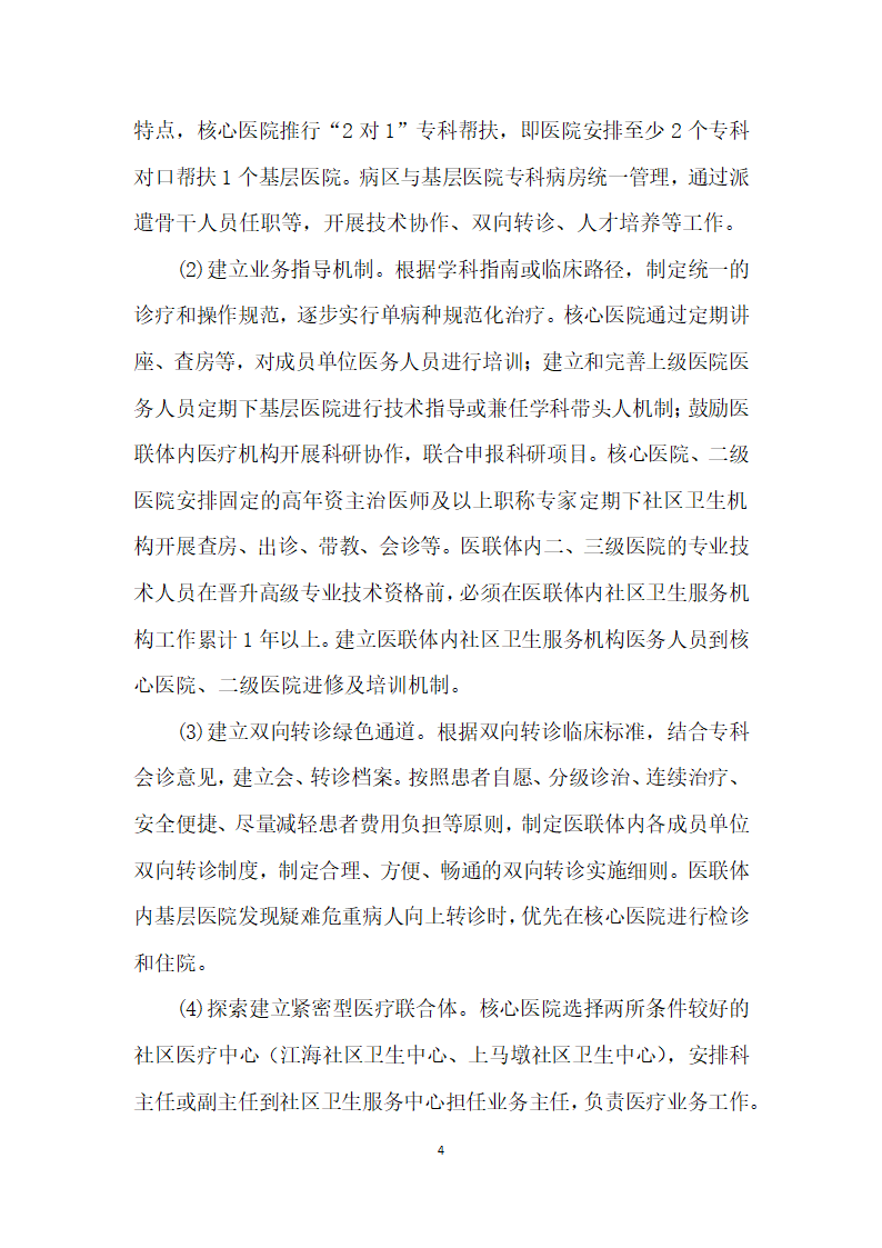 基于分级医疗的区域医联体实践与思考.docx第4页